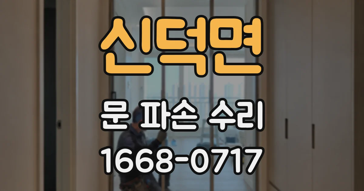 신덕면 문 파손 수리