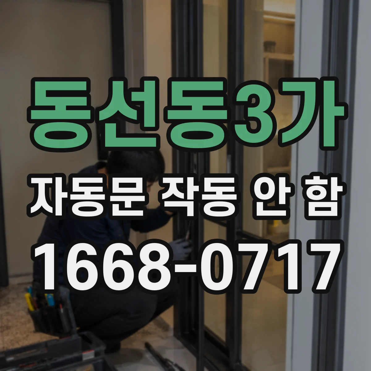 동선동3가 자동문 작동 안 함