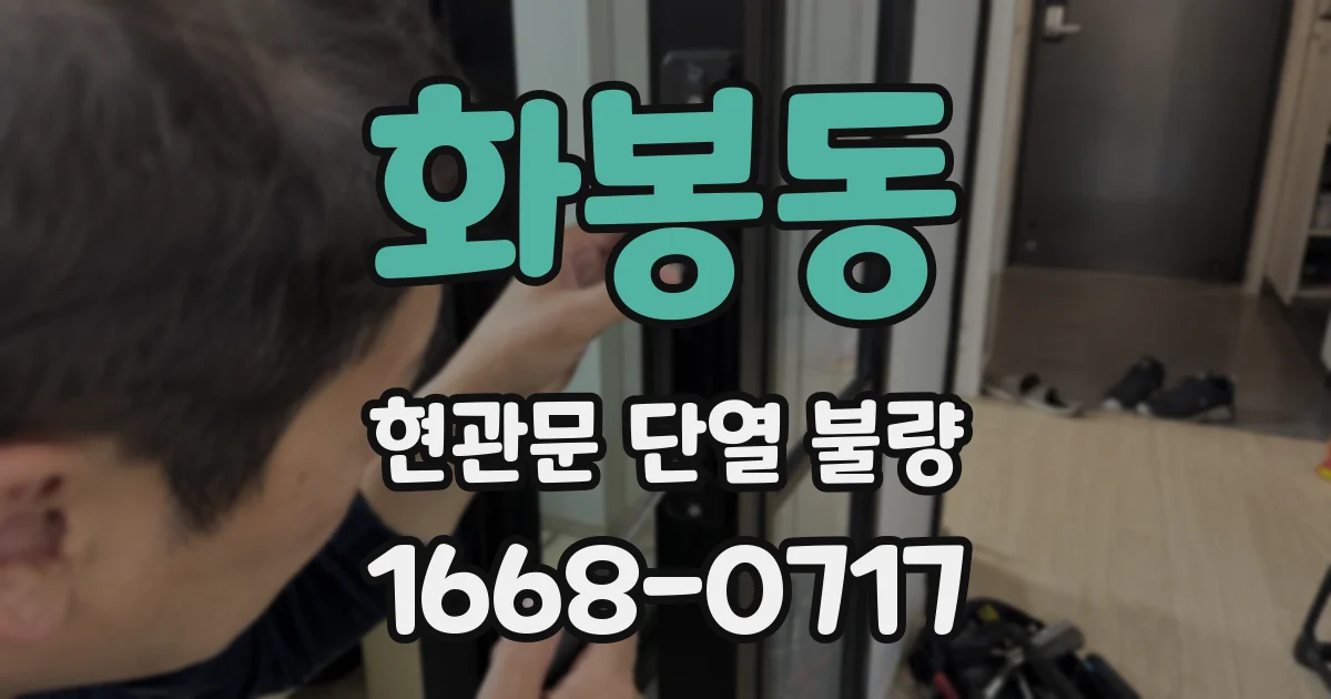 화봉동 현관문 단열 불량