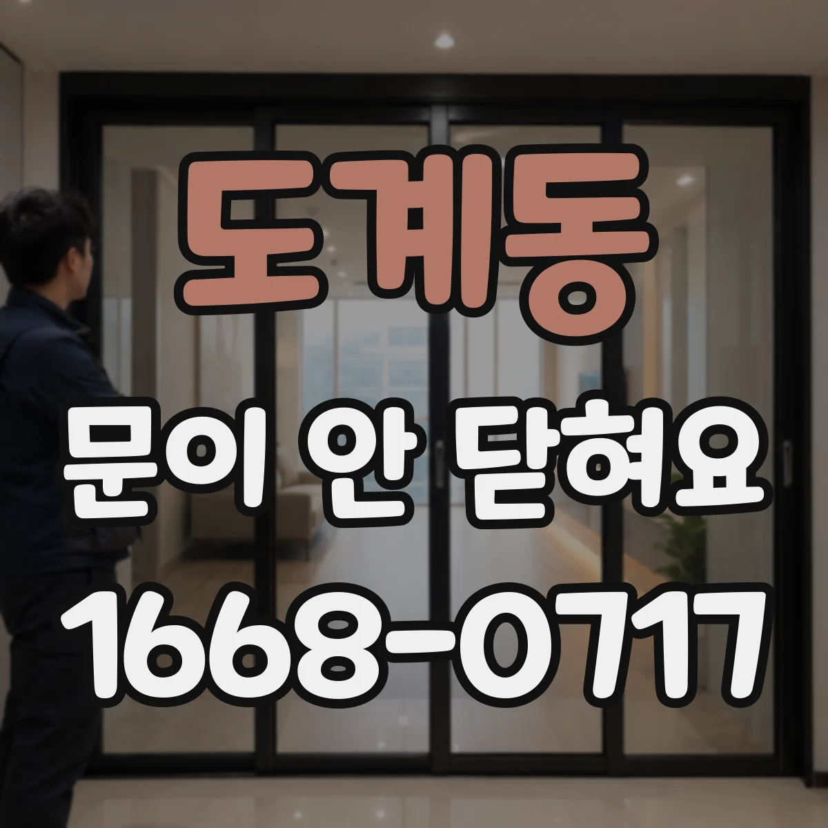 도계동 문이 안 닫혀요