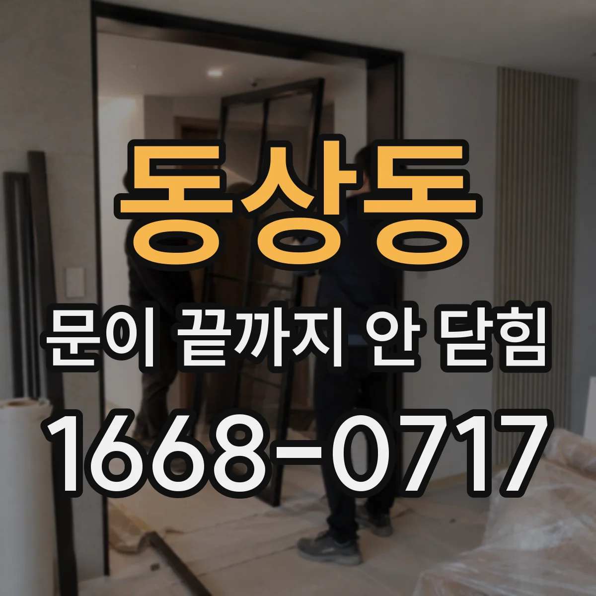 동상동 문이 끝까지 안 닫힘