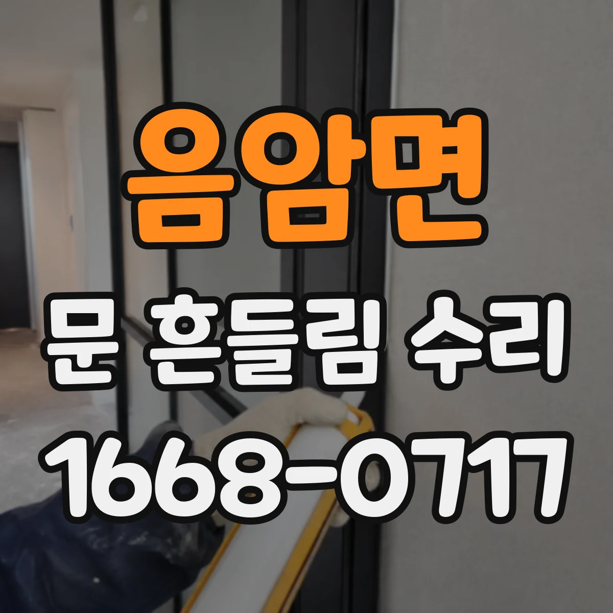 음암면 문 흔들림 수리