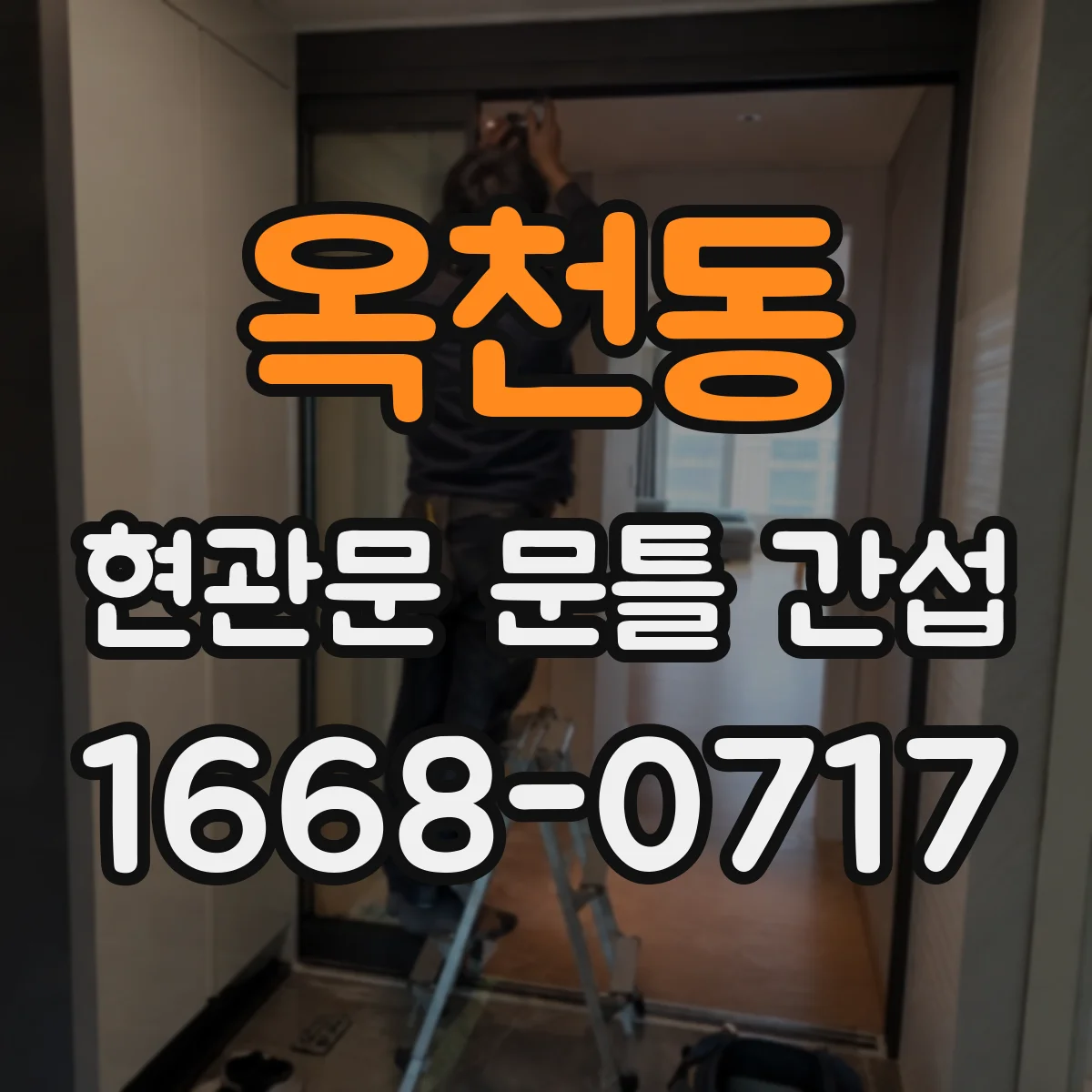 옥천동 현관문 문틀 간섭