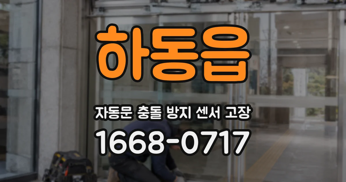하동읍 자동문 충돌 방지 센서 고장