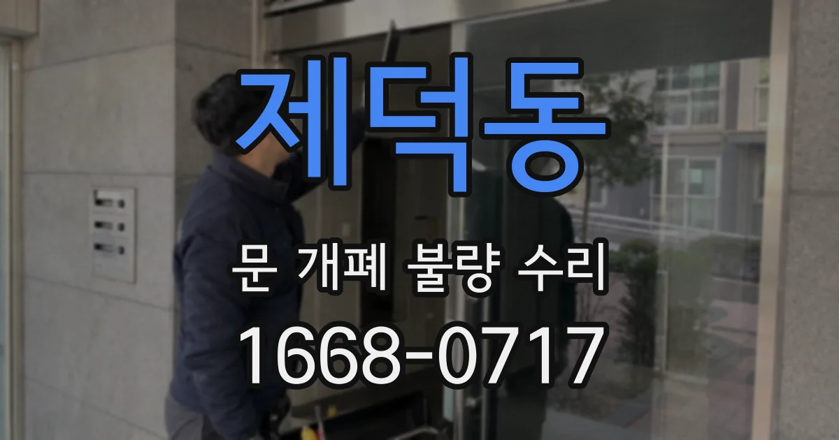 제덕동 문 개폐 불량 수리