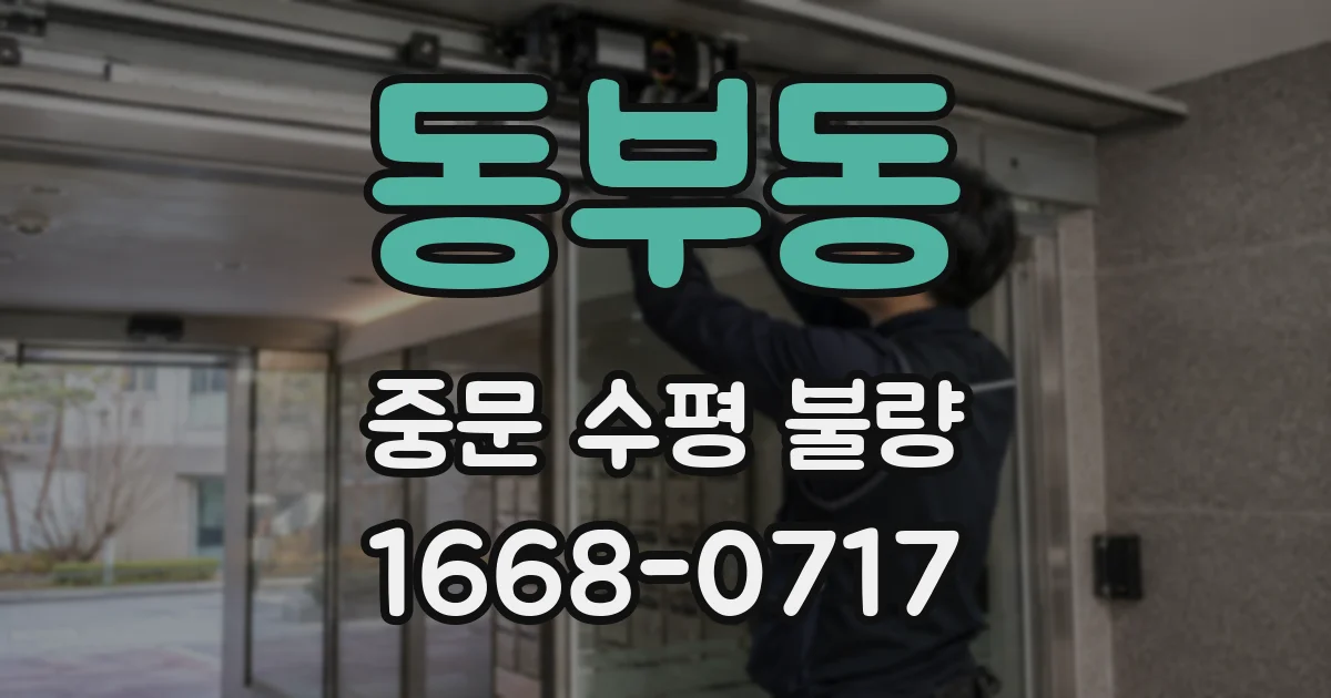 동부동 중문 수평 불량