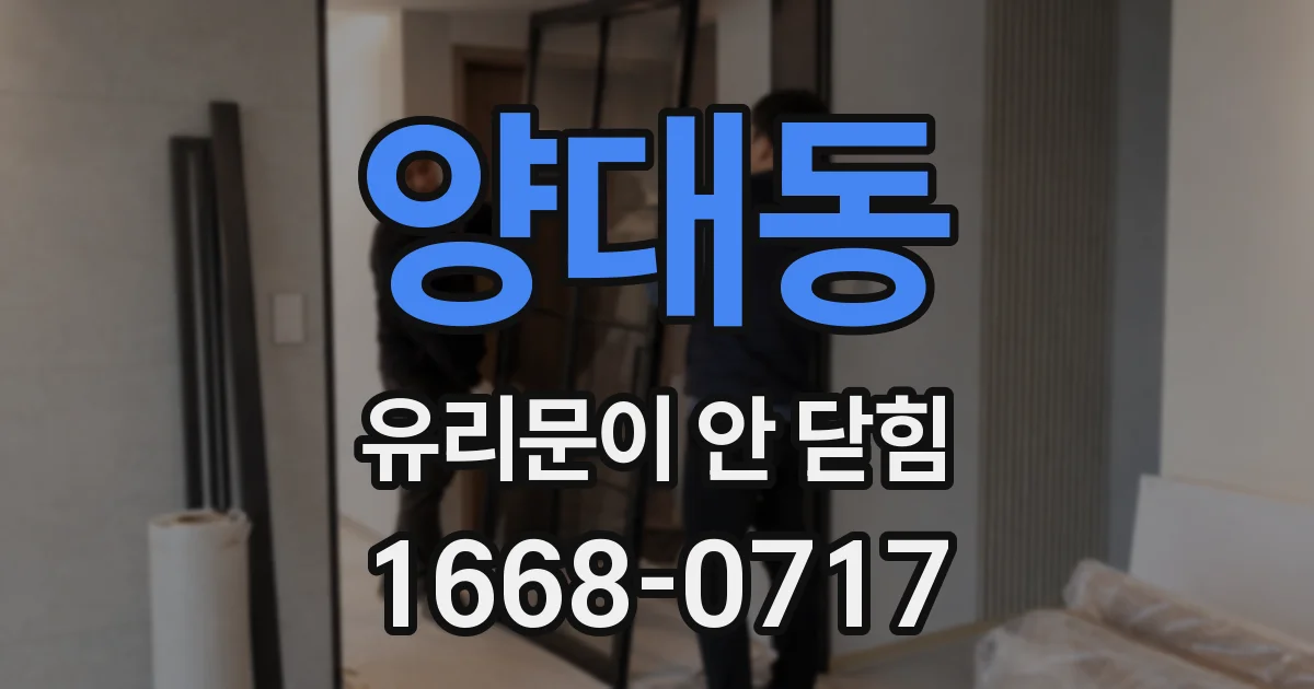 양대동 유리문이 안 닫힘