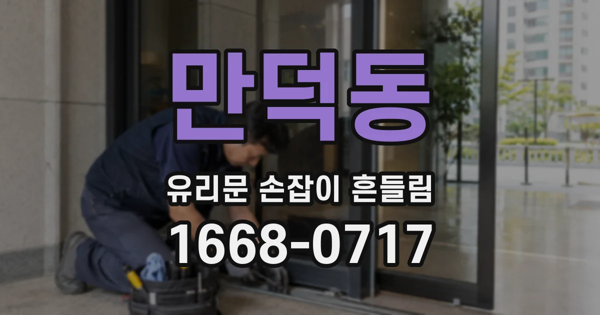 만덕동 유리문 손잡이 흔들림