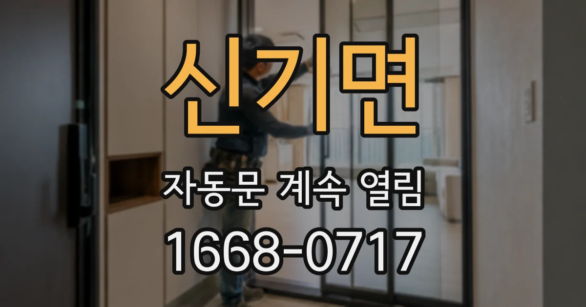신기면 자동문 계속 열림