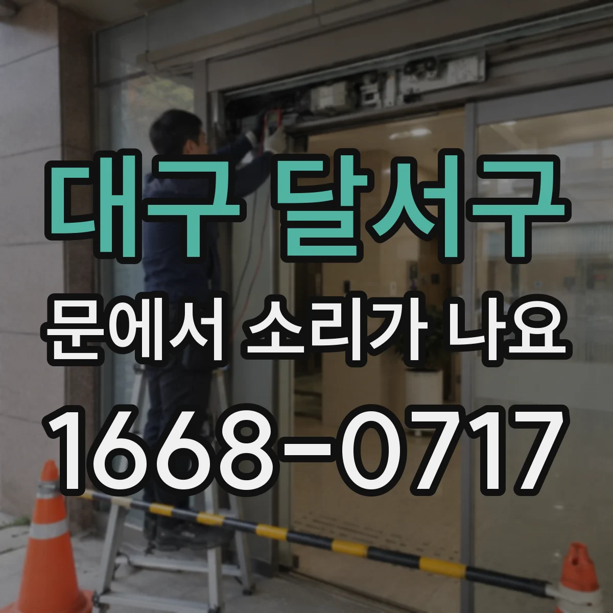 대구 달서구 문에서 소리가 나요