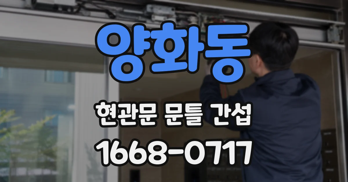 양화동 현관문 문틀 간섭