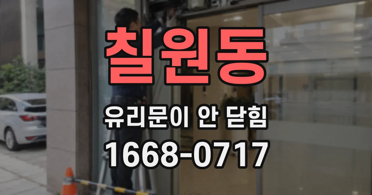 칠원동 유리문이 안 닫힘