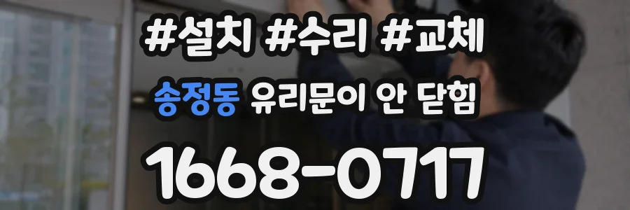 송정동 유리문이 안 닫힘