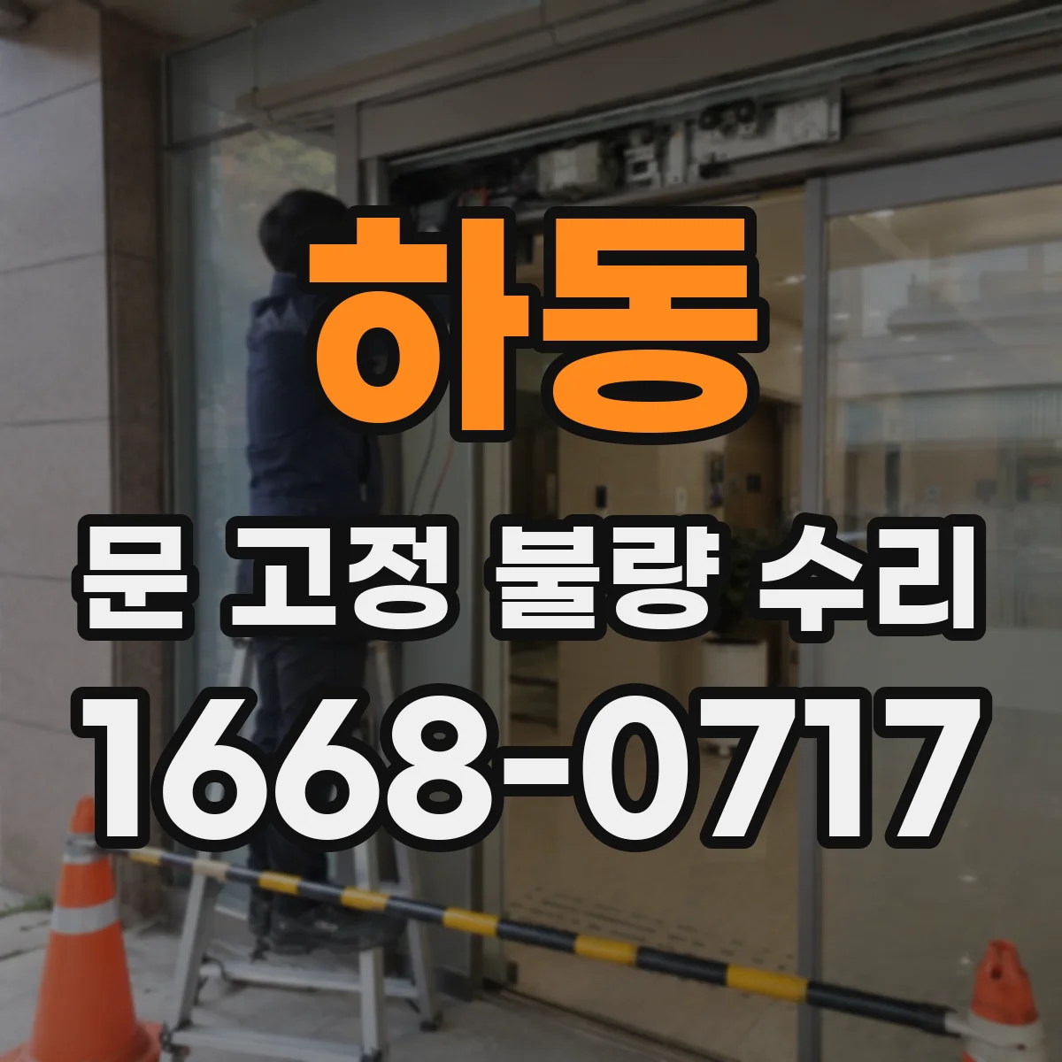 하동 문 고정 불량 수리