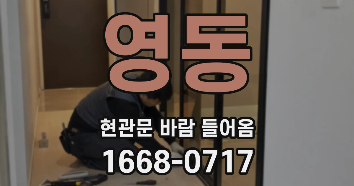 영동 현관문 바람 들어옴