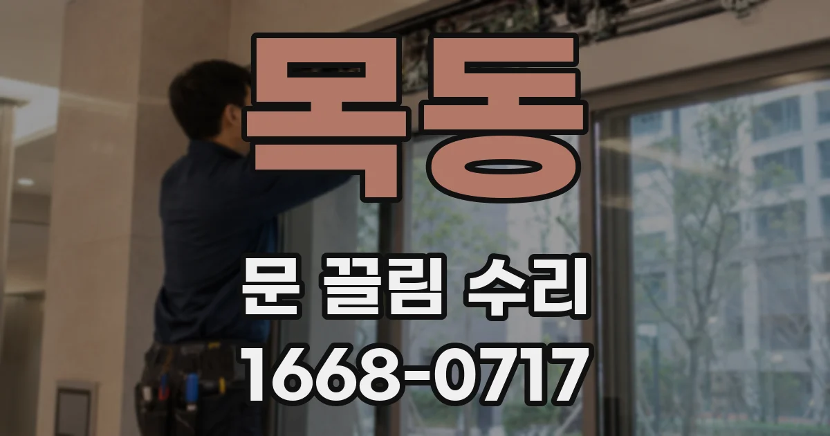목동 문 끌림 수리