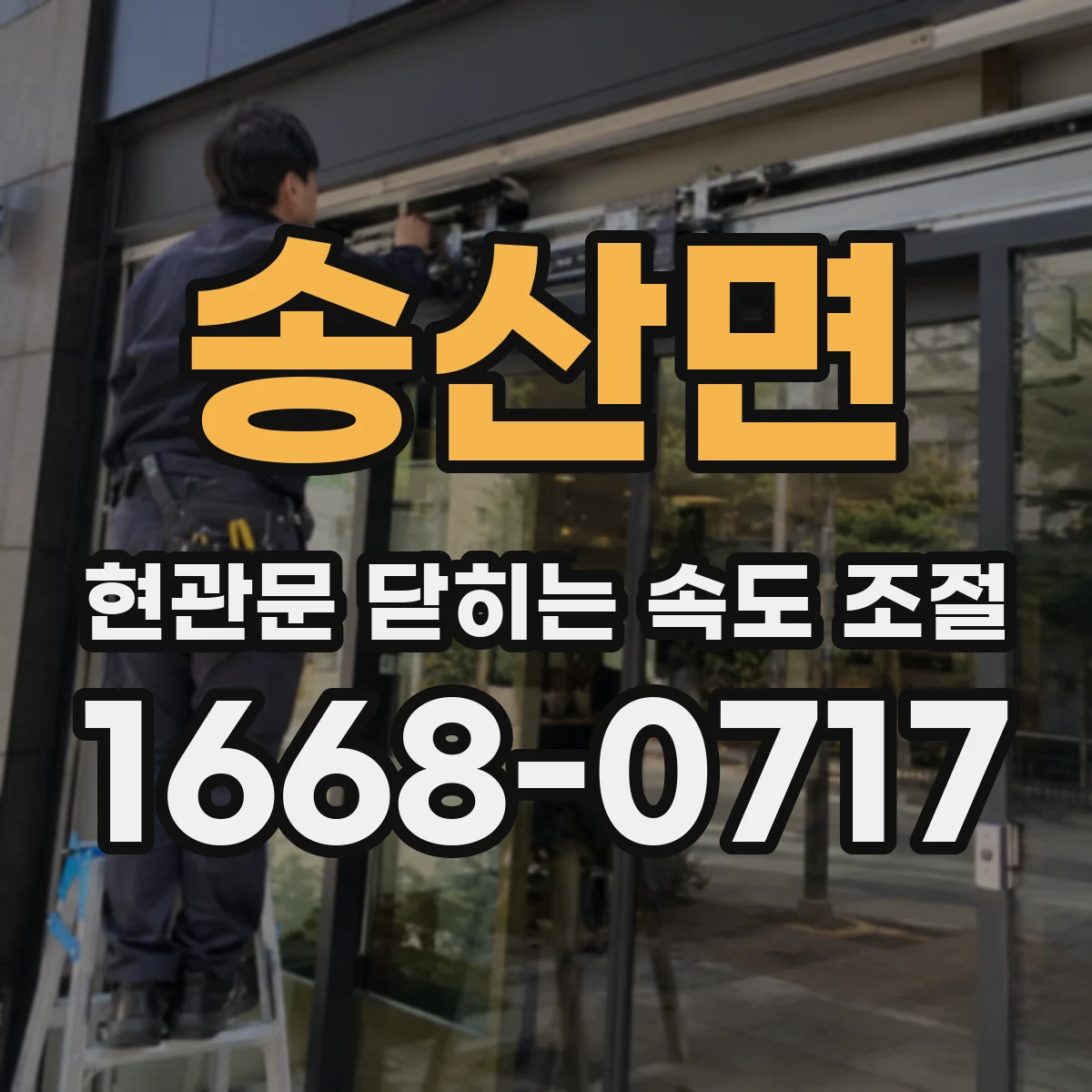 송산면 현관문 닫히는 속도 조절