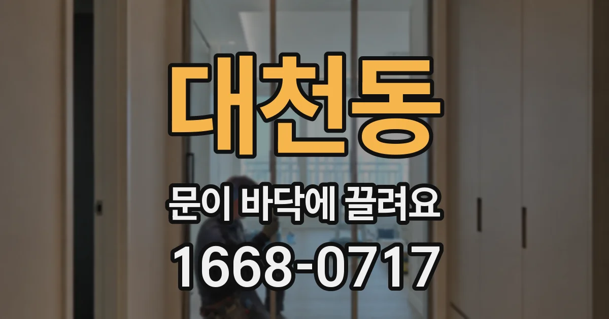 대천동 문이 바닥에 끌려요