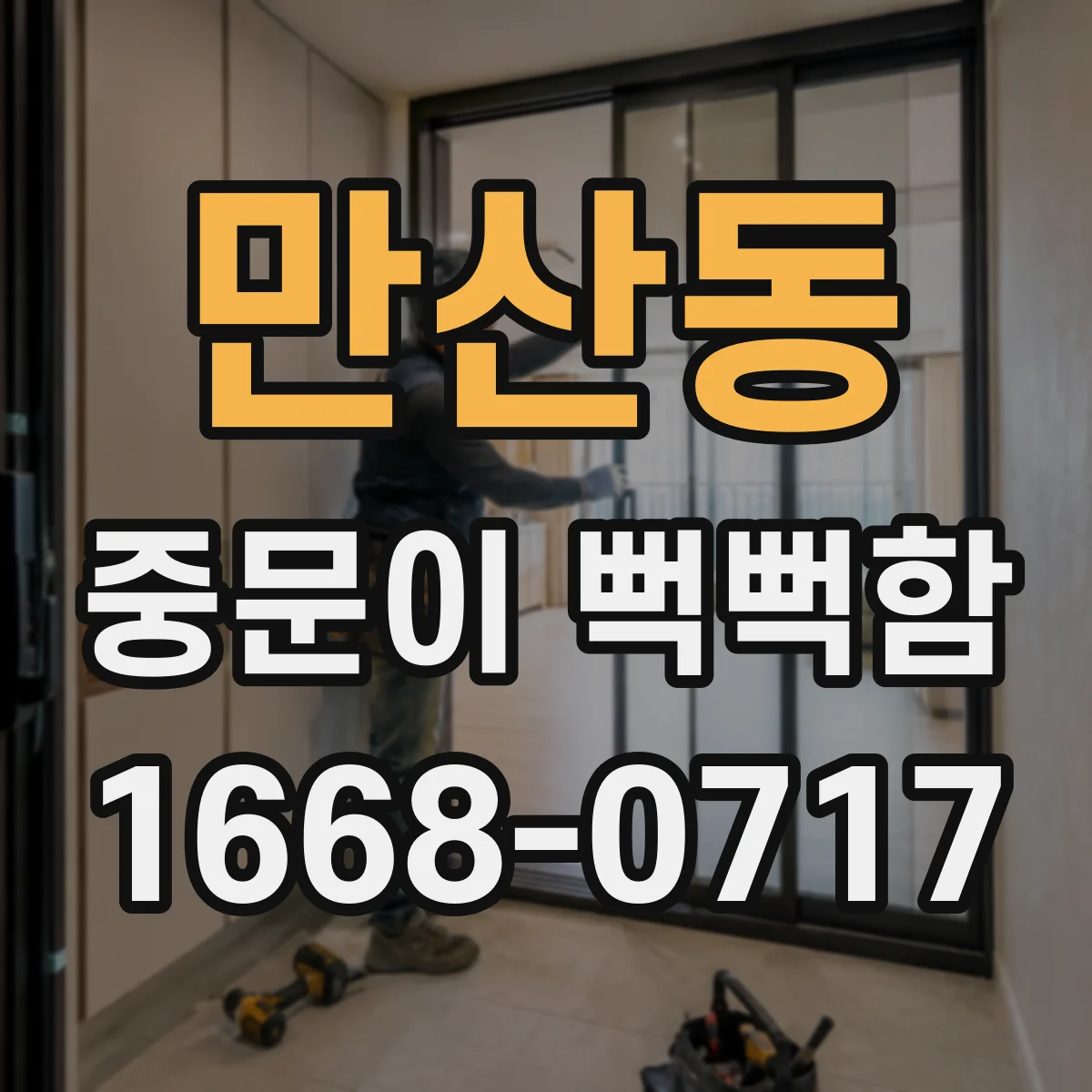 만산동 중문이 뻑뻑함