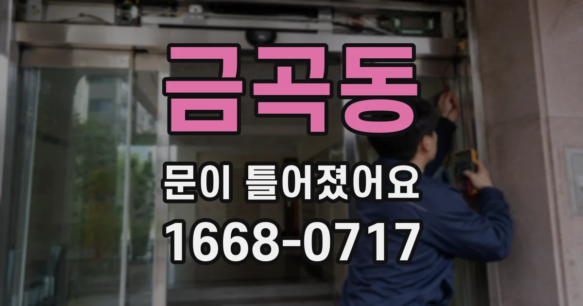 금곡동 문이 틀어졌어요