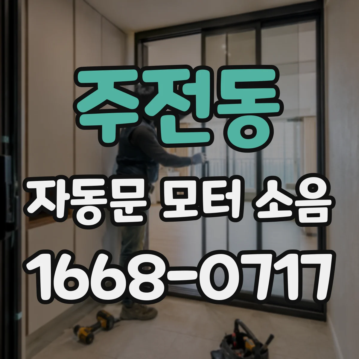 주전동 자동문 모터 소음
