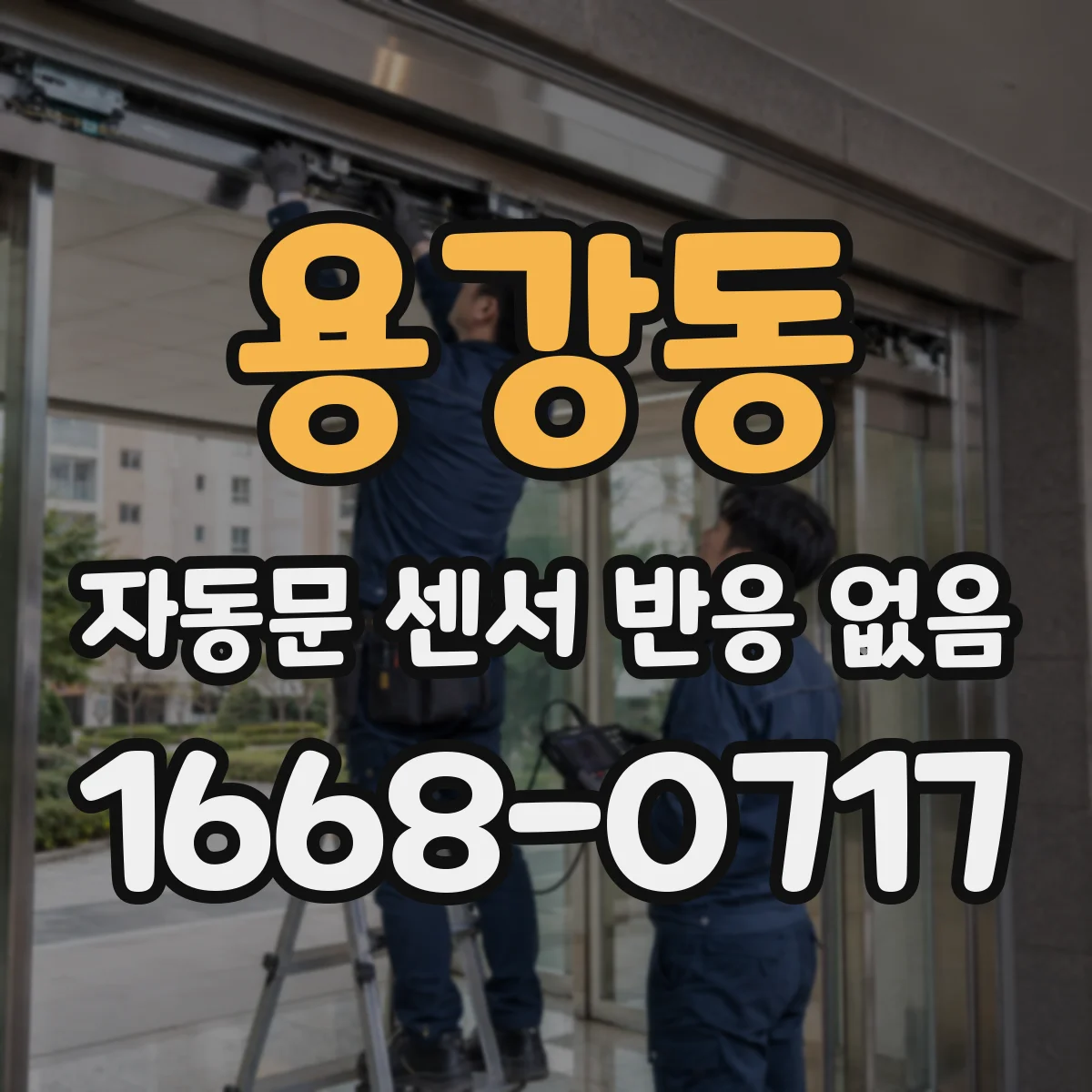 용강동 자동문 센서 반응 없음