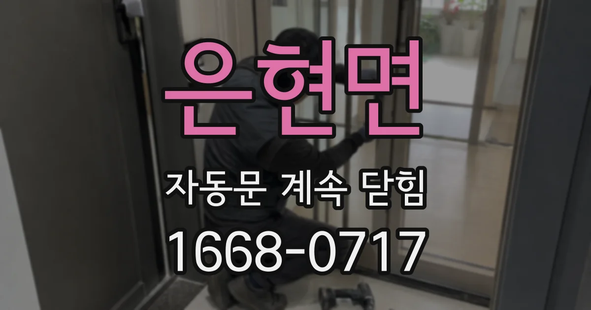 은현면 자동문 계속 닫힘