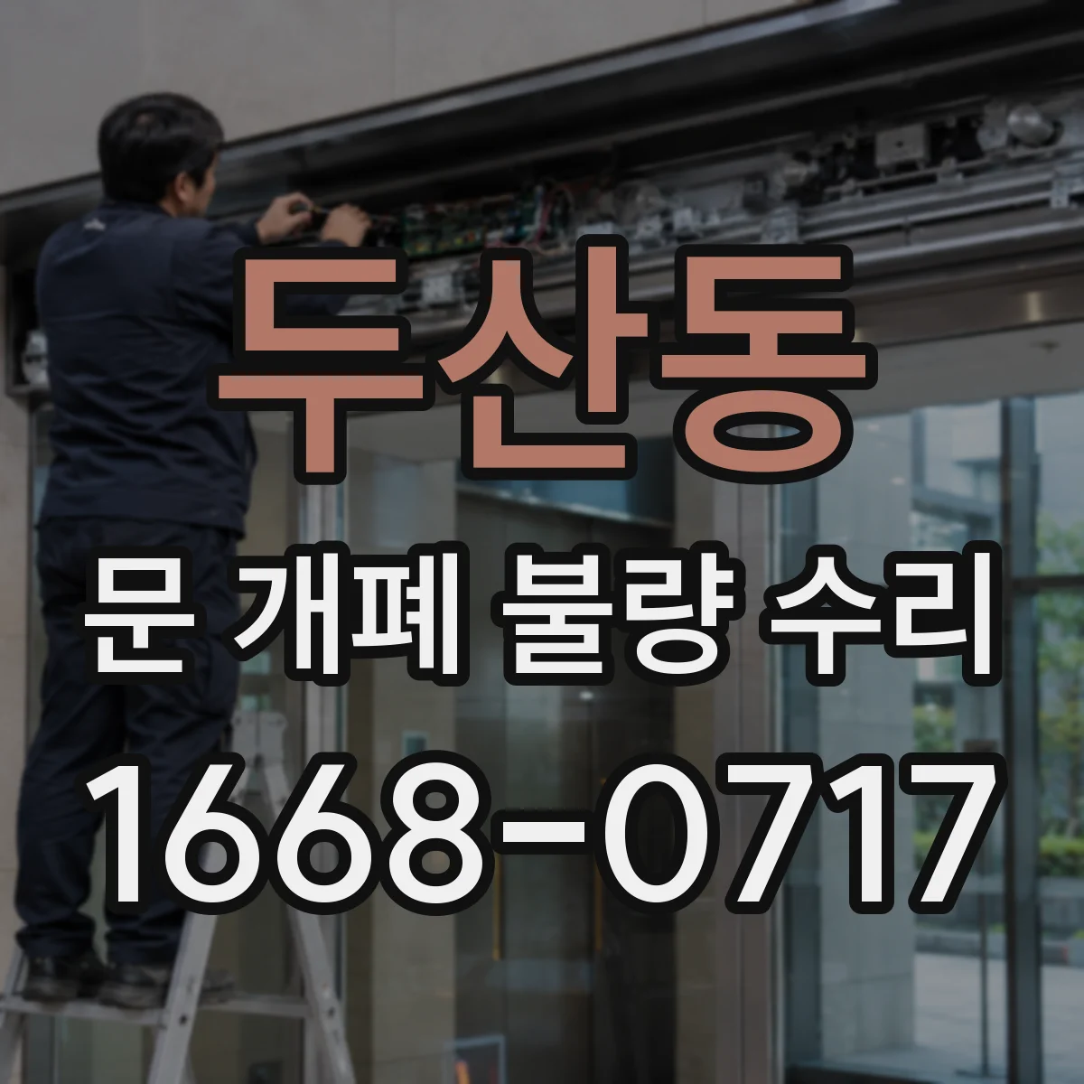 두산동 문 개폐 불량 수리