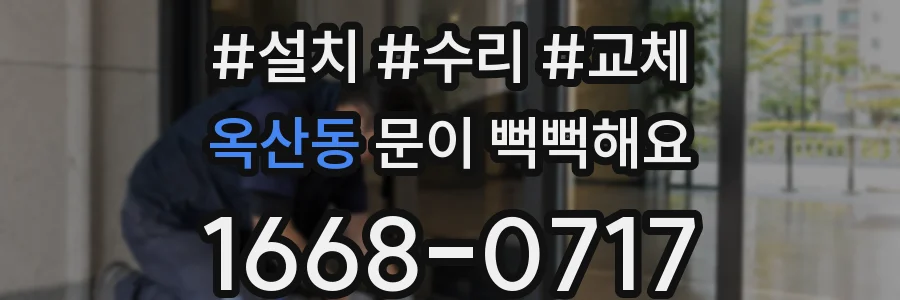 옥산동 문이 뻑뻑해요