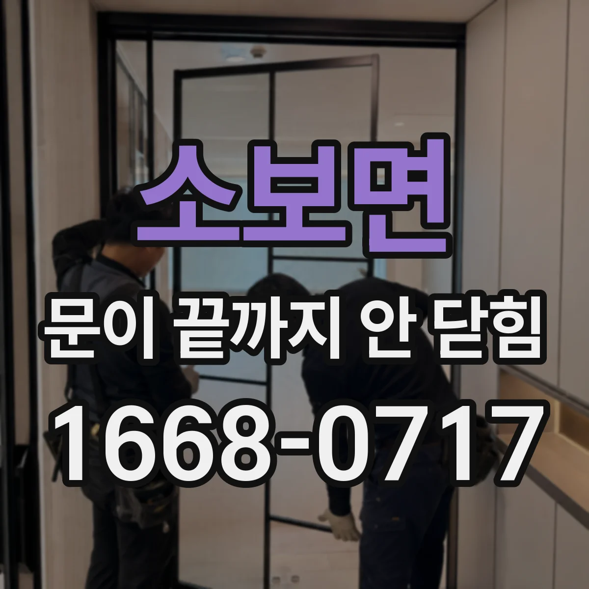 소보면 문이 끝까지 안 닫힘