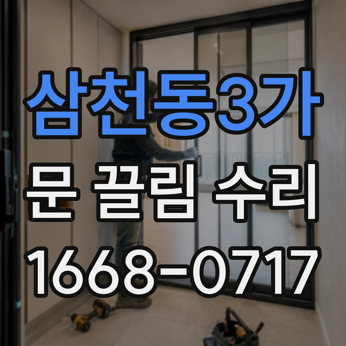 삼천동3가 문 끌림 수리 하부 레일 휨 발생 시 부품 상태