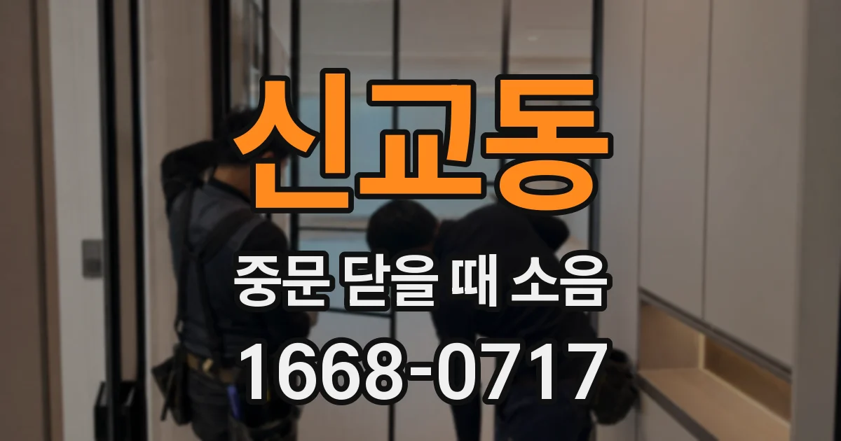 신교동 중문 닫을 때 소음