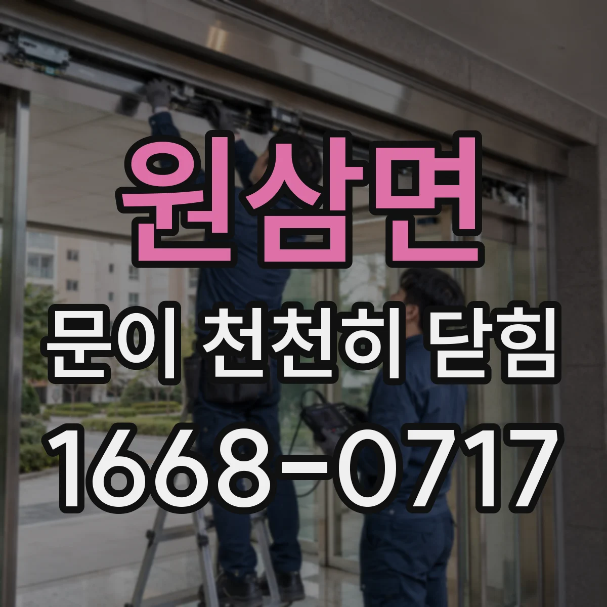 원삼면 문이 천천히 닫힘