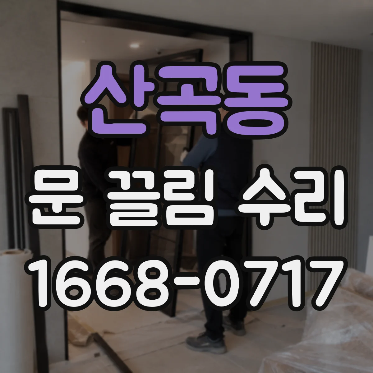 산곡동 문 끌림 수리