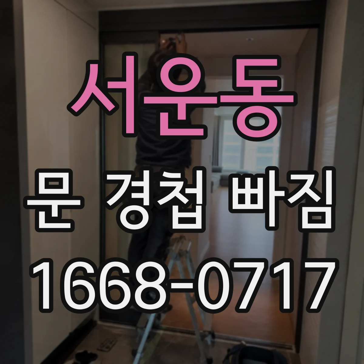서운동 문 경첩 빠짐
