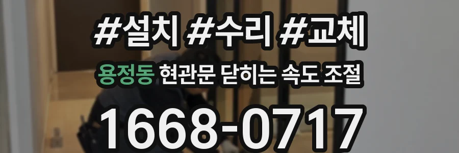 용정동 현관문 닫히는 속도 조절
