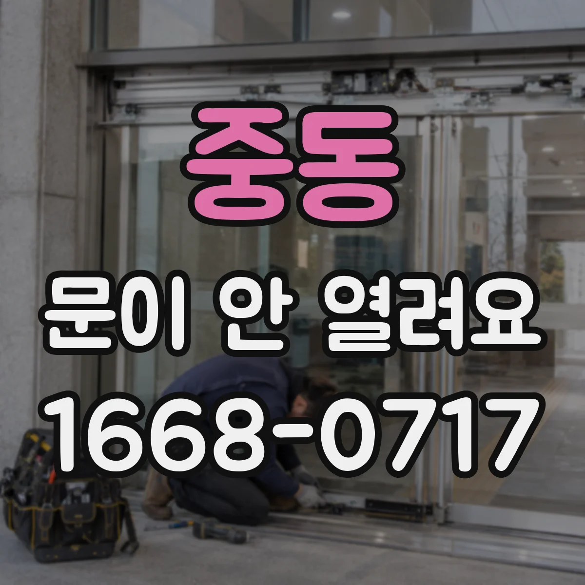 중동 문이 안 열려요