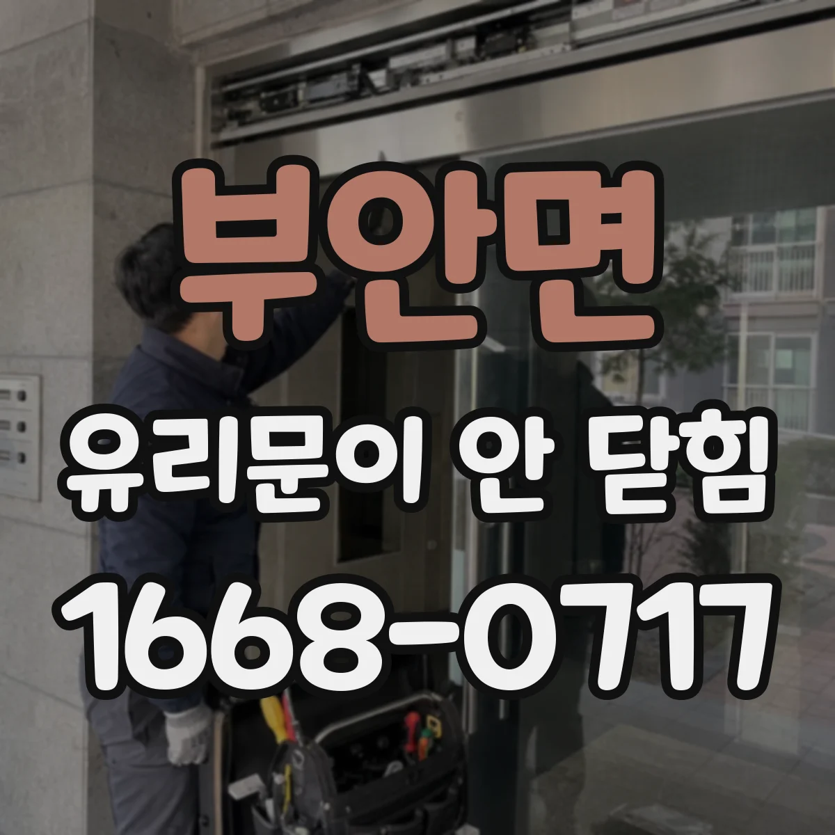 부안면 유리문이 안 닫힘