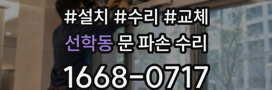 선학동 문 파손 수리