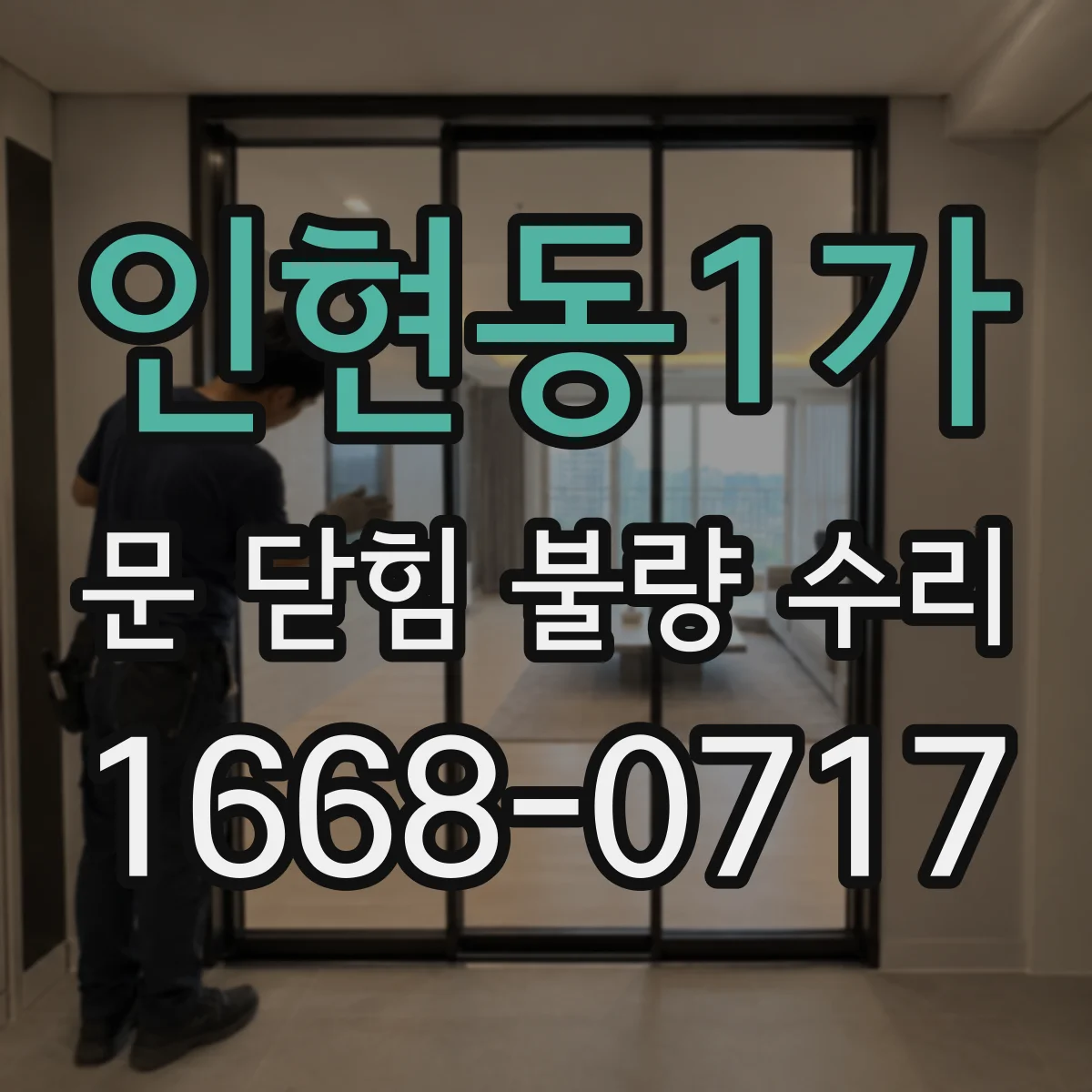인현동1가 문 닫힘 불량 수리