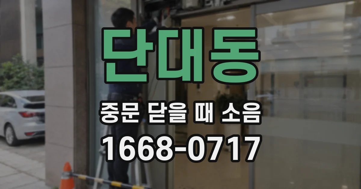 단대동 중문 닫을 때 소음