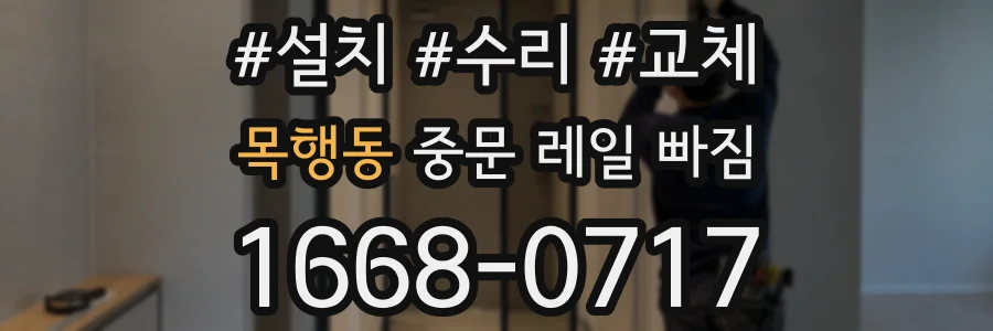 목행동 중문 레일 빠짐