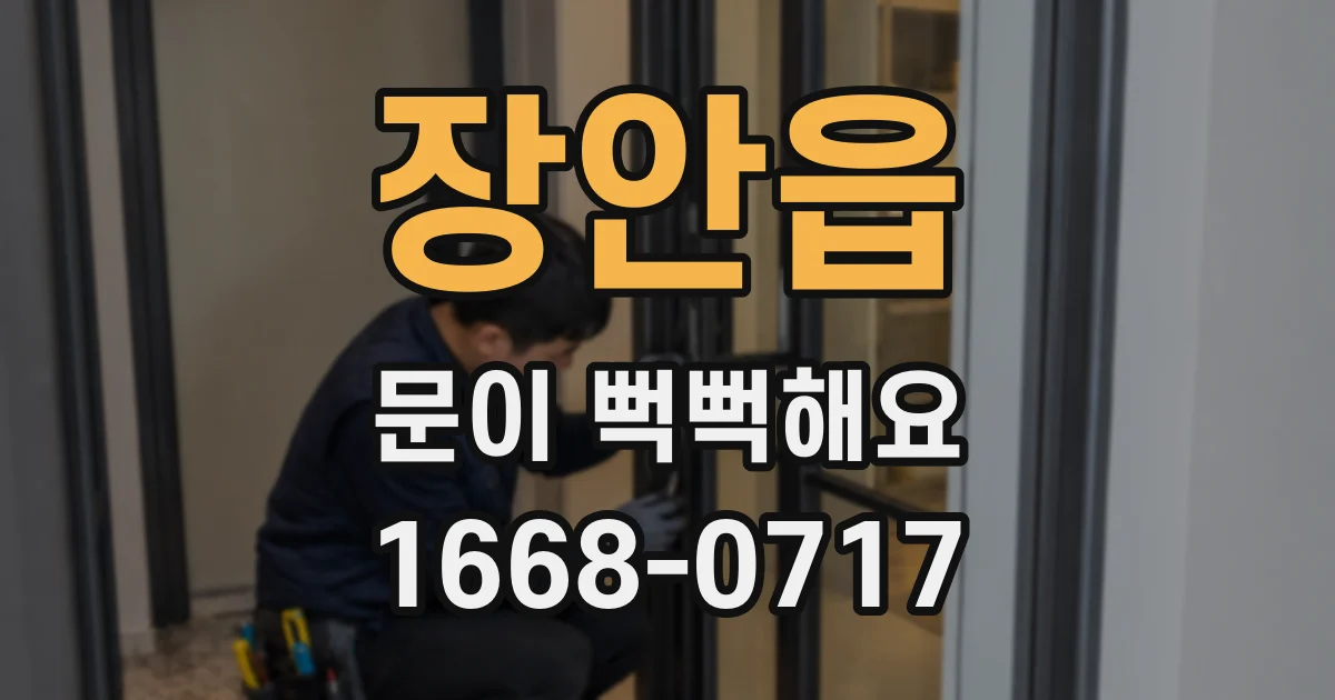 장안읍 문이 뻑뻑해요