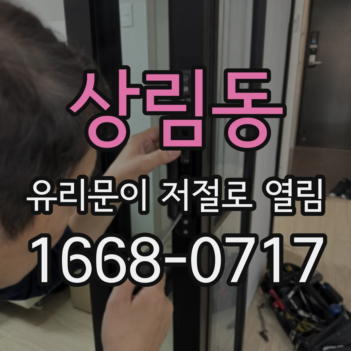 상림동 유리문이 저절로 열림