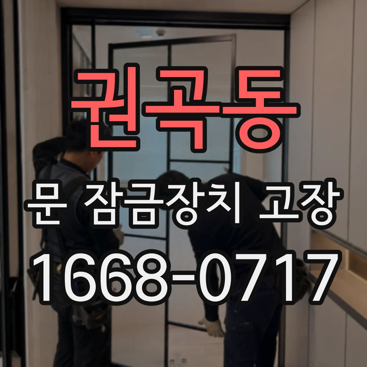 권곡동 문 잠금장치 고장