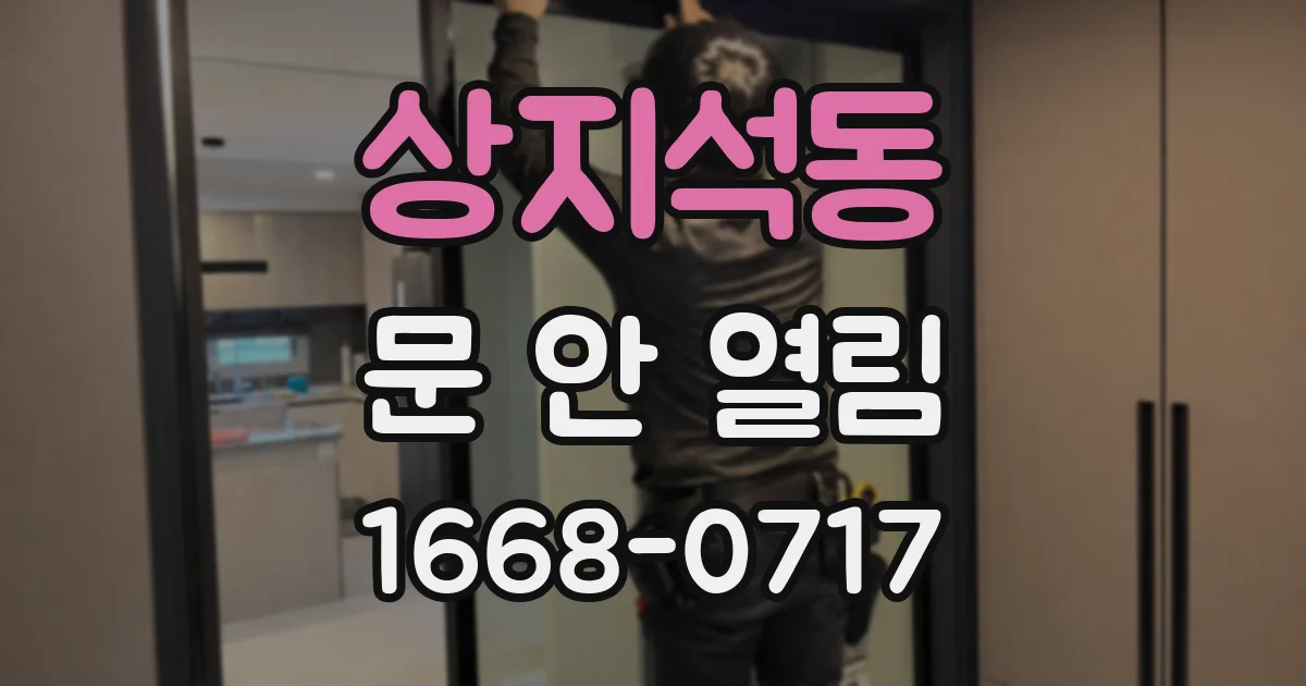 상지석동 문 안 열림