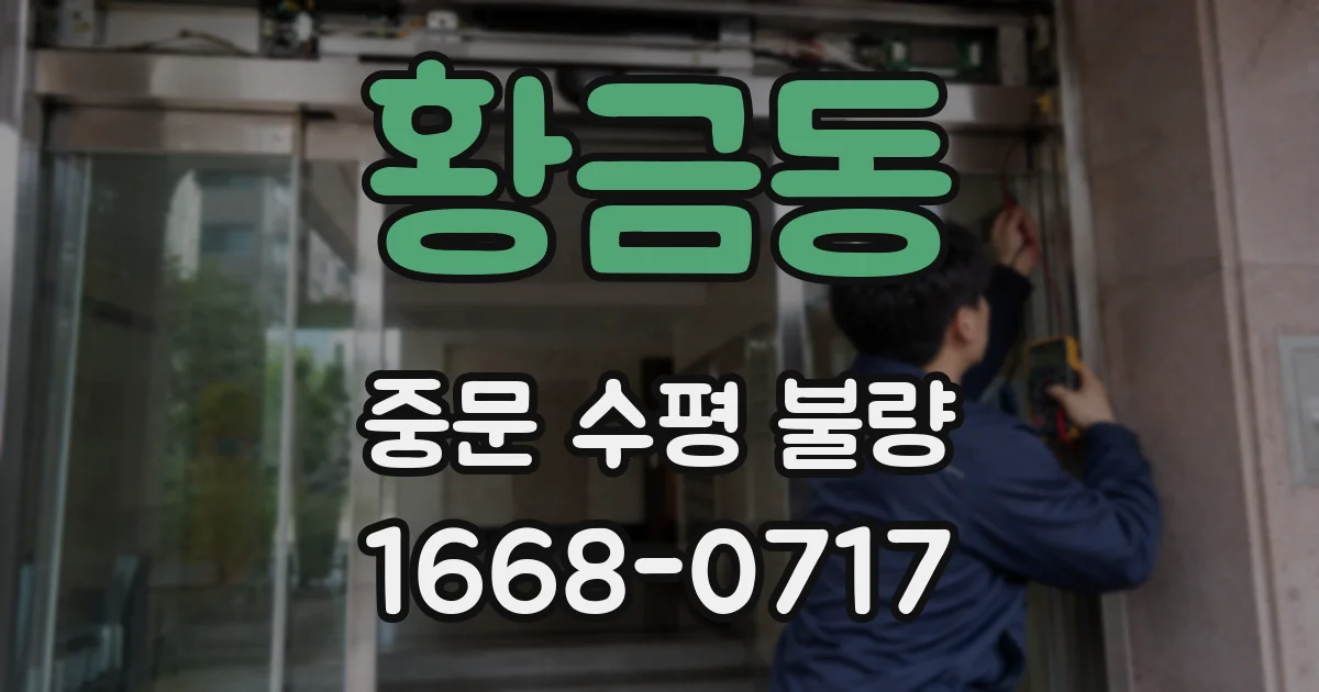 황금동 중문 수평 불량