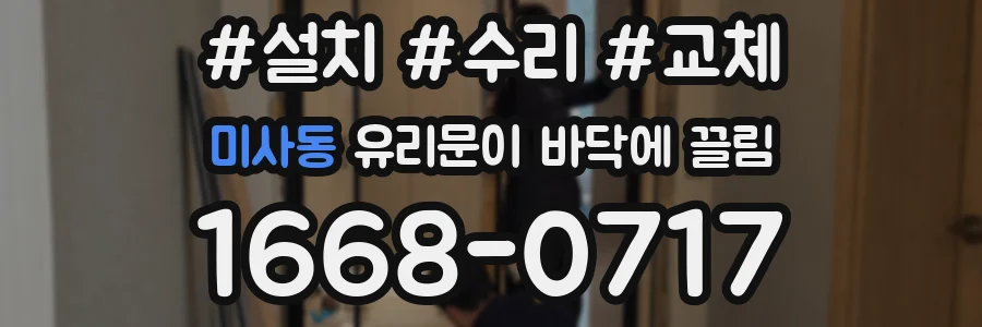 미사동 유리문이 바닥에 끌림