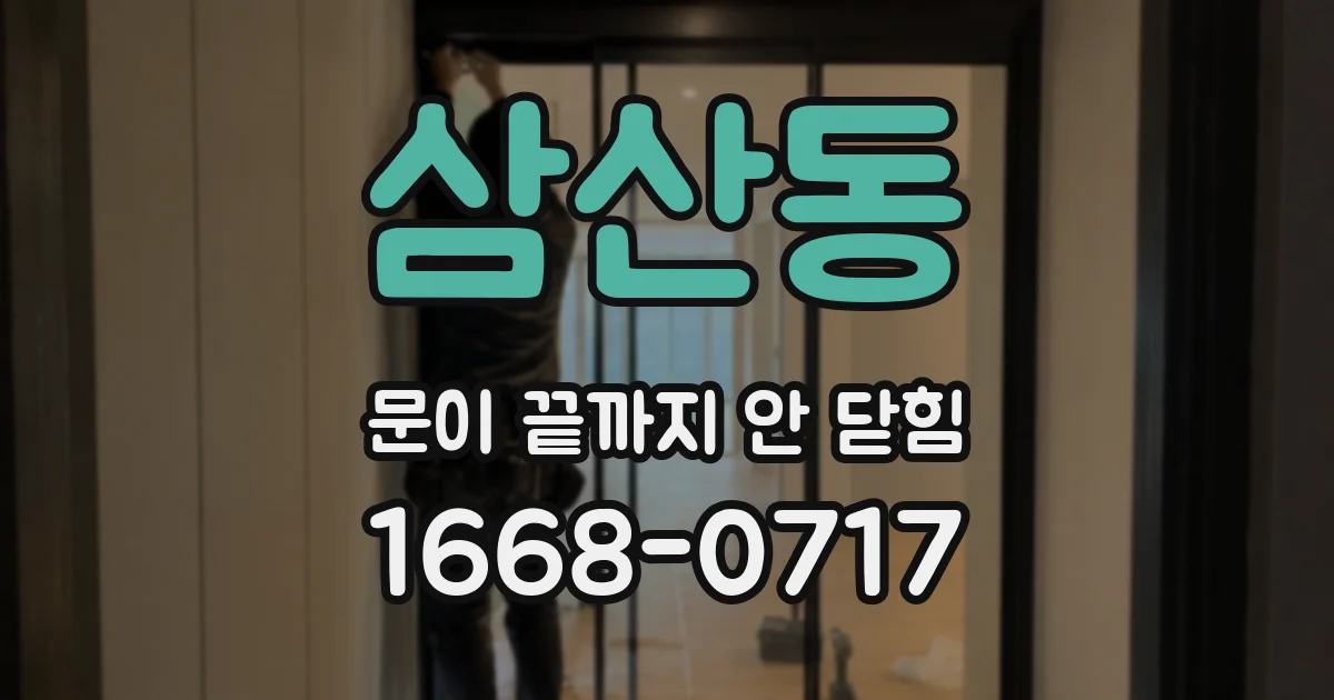 삼산동 문이 끝까지 안 닫힘