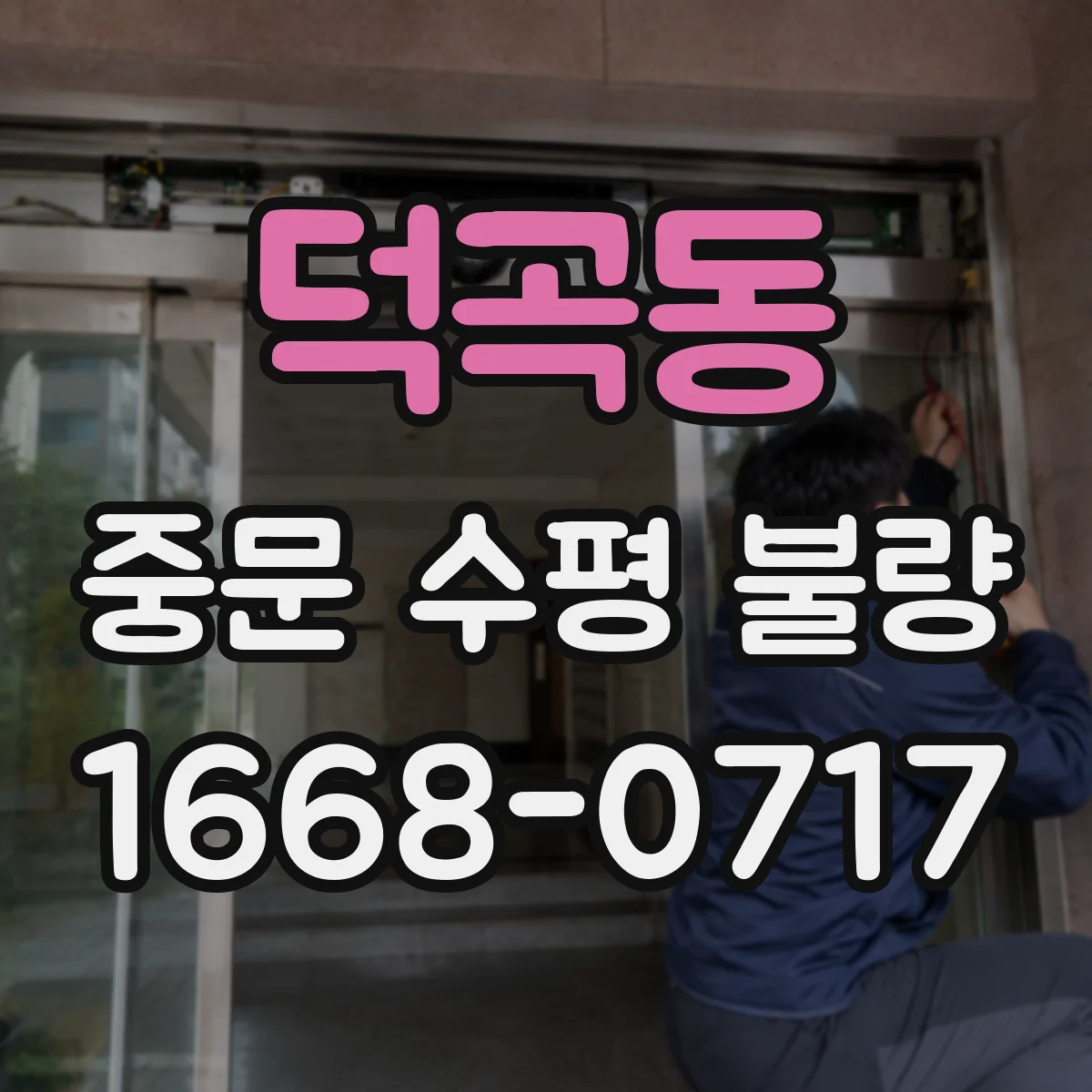 덕곡동 중문 수평 불량
